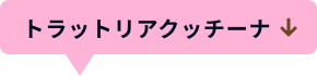 トラットリアクッチーナ