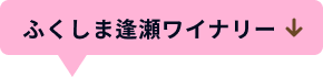 ふくしま逢瀬ワイナリー