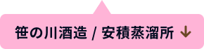 笹の川酒造 / 安積蒸溜所