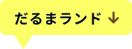 だるまランド
