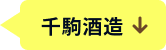 千駒酒造