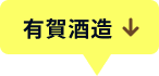 有賀醸造