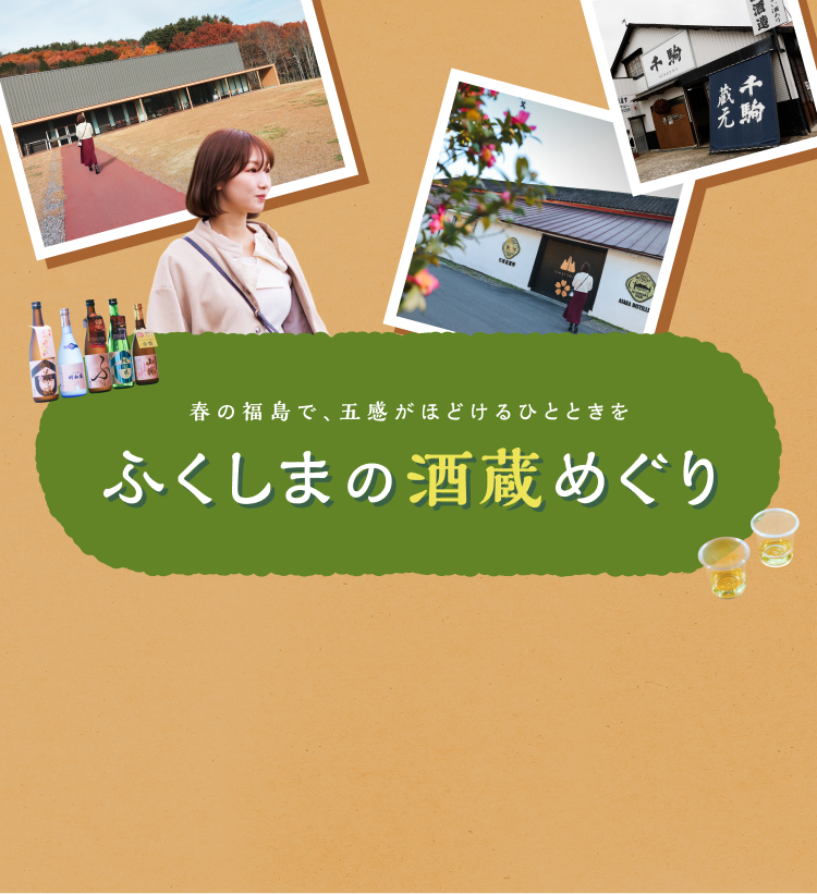 ふくしまの酒造めぐり