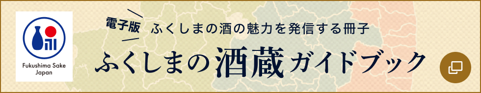 酒蔵ガイドブック