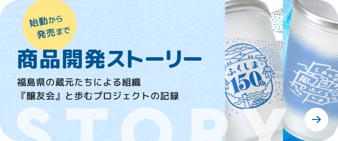 商品開発ストーリー