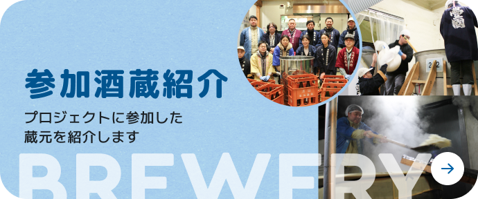 参加酒蔵紹介