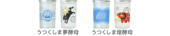うつくしま夢酵母&うつくしま煌酵母
