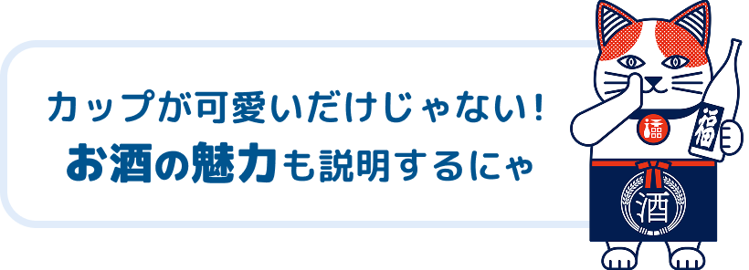 カップが可愛いだけじゃない！お酒の魅力も紹介するにゃ