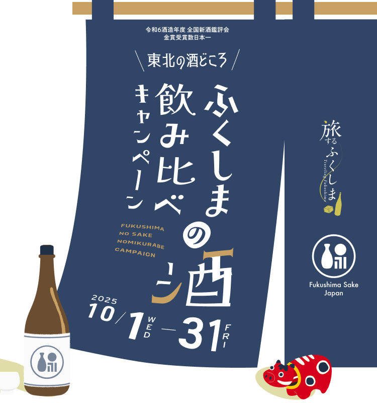 東北の酒どころ ふくしまの酒 飲み比べキャンペーン 2025/10/1(水)〜10/31(金)