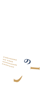 東北の酒どころ ふくしまの酒 飲み比べキャンペーン