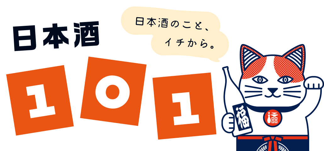 日本酒101 日本酒のこと、イチから。