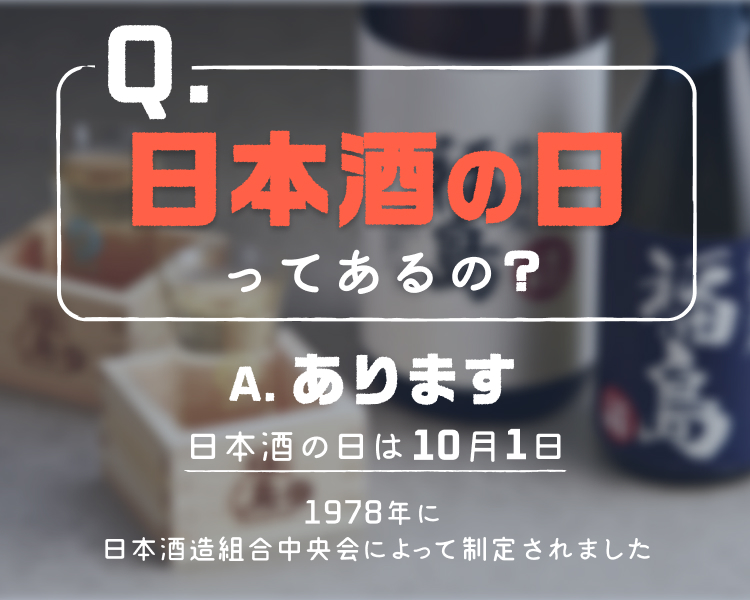 日本酒の日ってあるの？ A.あります 日本酒の日は10月1日