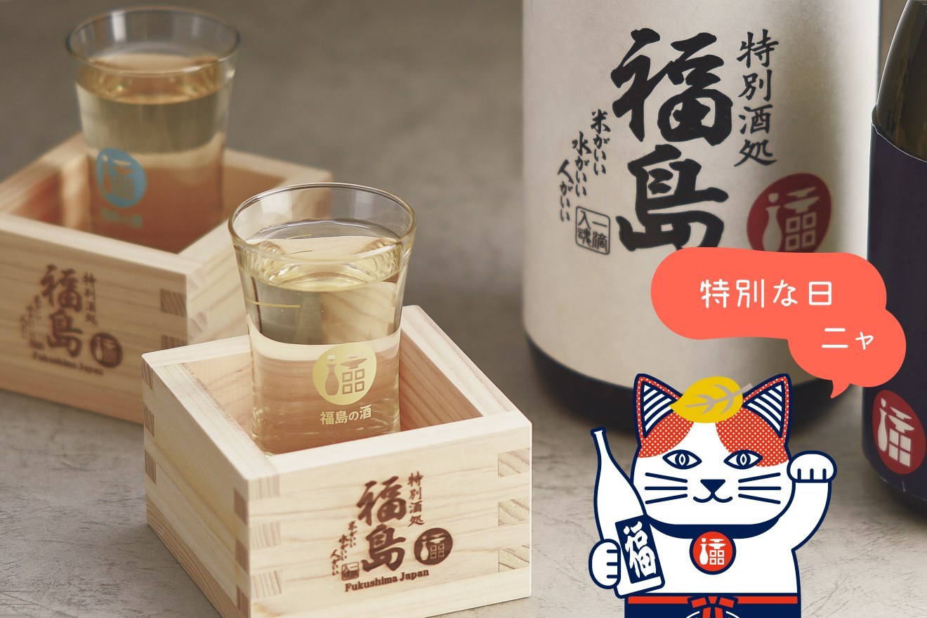 福島の酒と招き猫