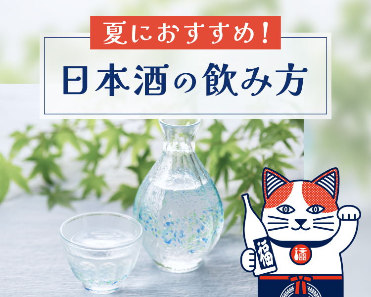 夏におすすめ！ 日本酒の飲み方