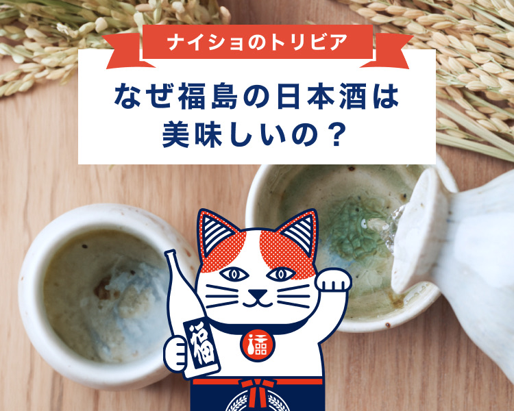 ナイショのトリビア なぜ福島の日本酒は美味しいの？