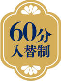 60分入替制
