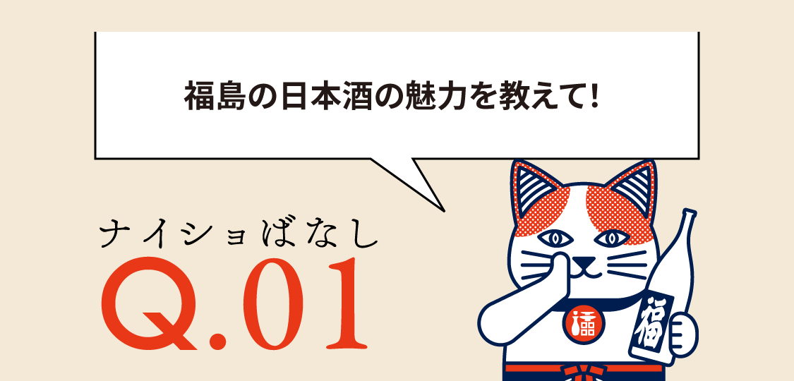 ふくしまの酒 NEW WAVE