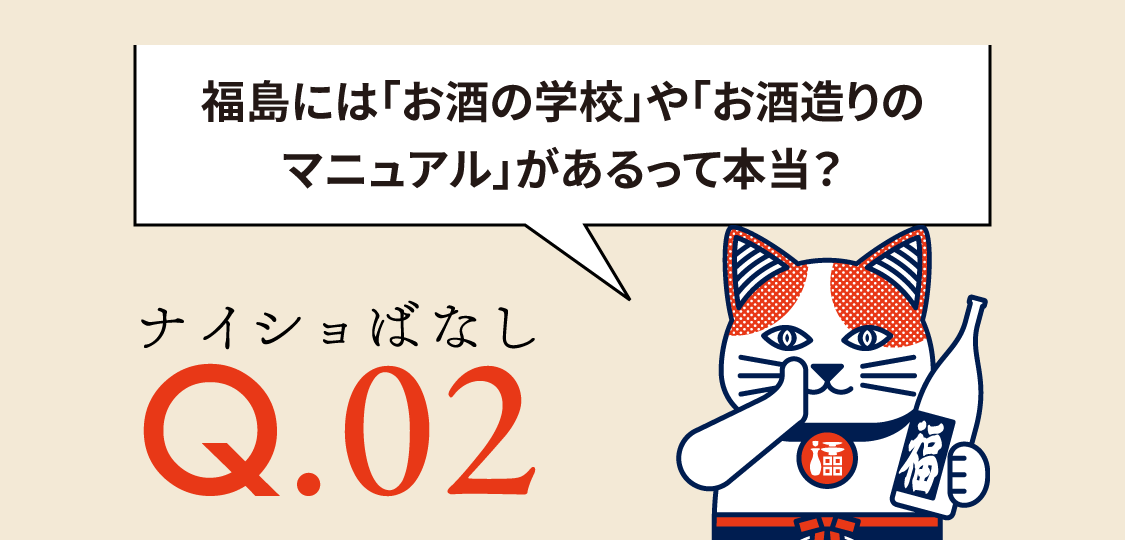 ふくしまの酒 NEW WAVE