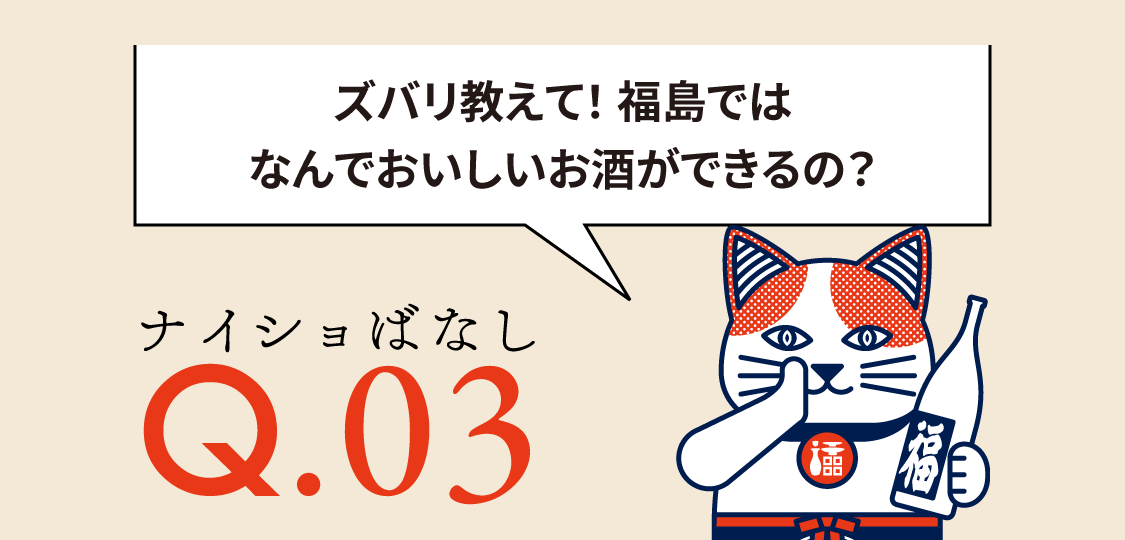 ふくしまの酒 NEW WAVE