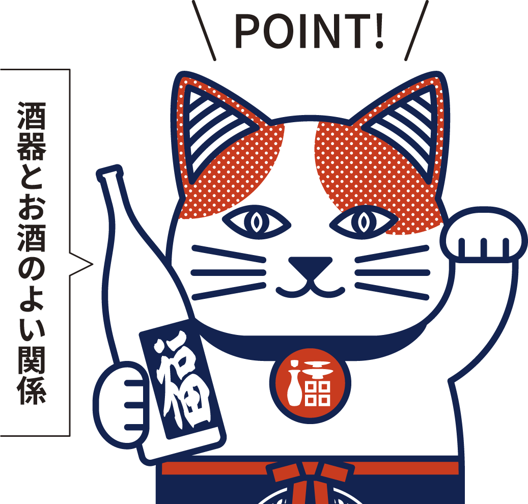 Point! 酒器とお酒のよい関係