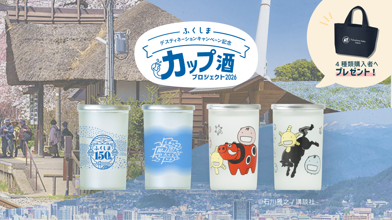 酒蔵が協力して、特別に仕込んだ今回しか味わえないオリジナルのお酒です
