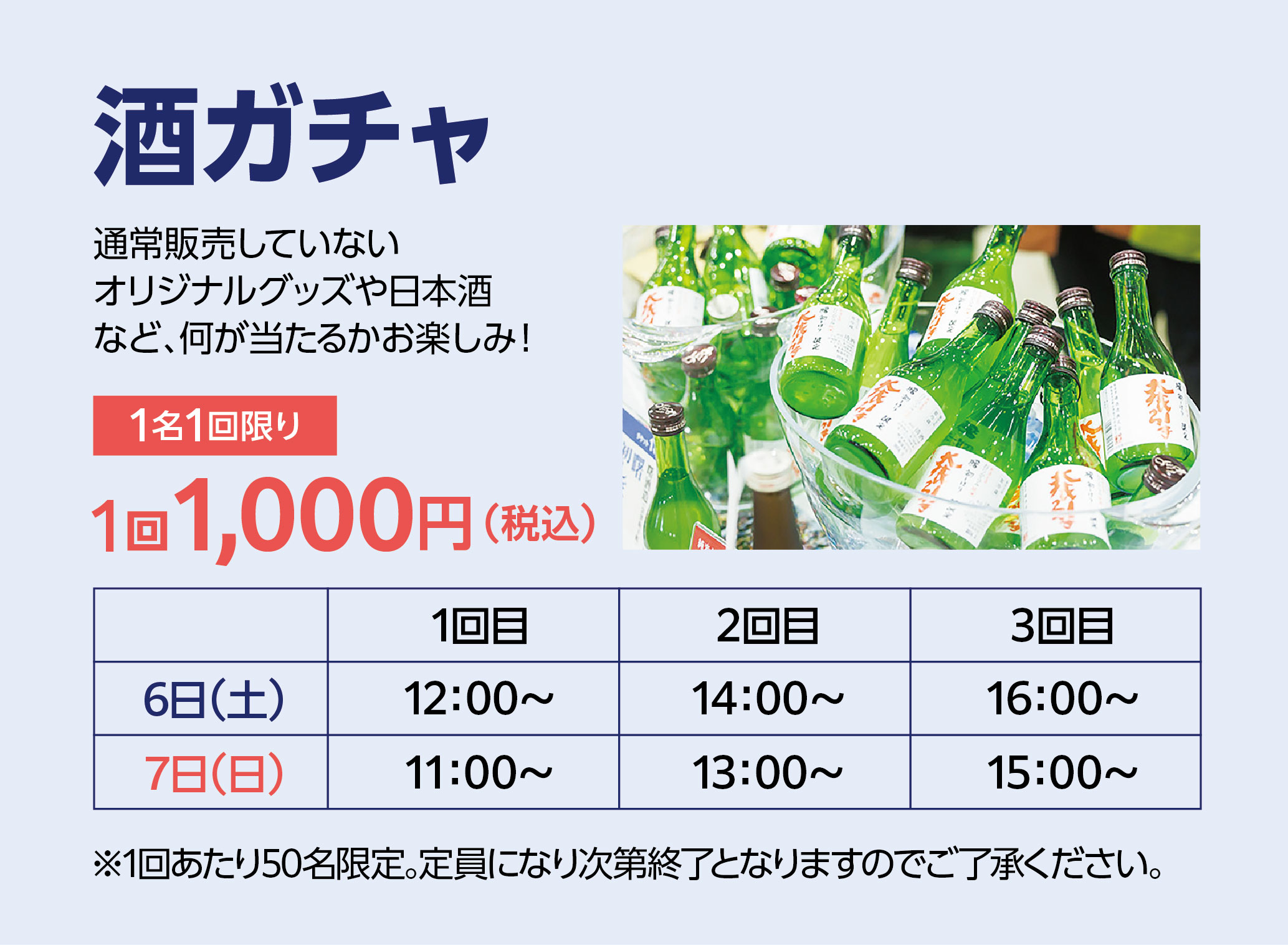 酒ガチャ