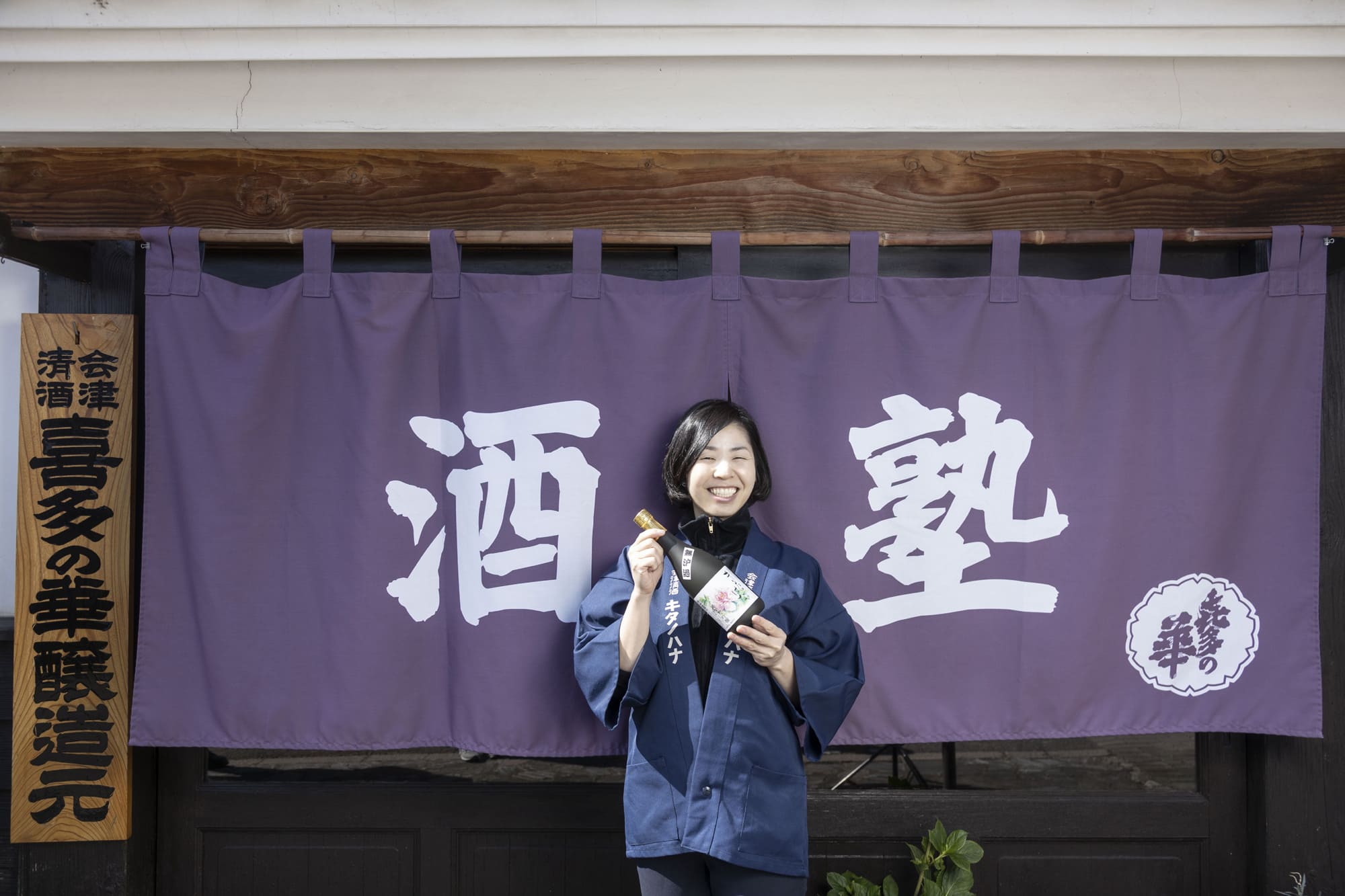 喜多の華酒造場