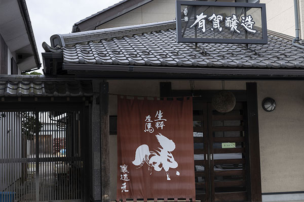 有賀醸造