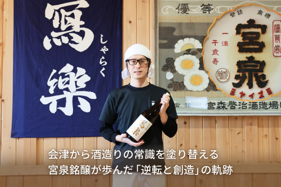 宮泉銘醸