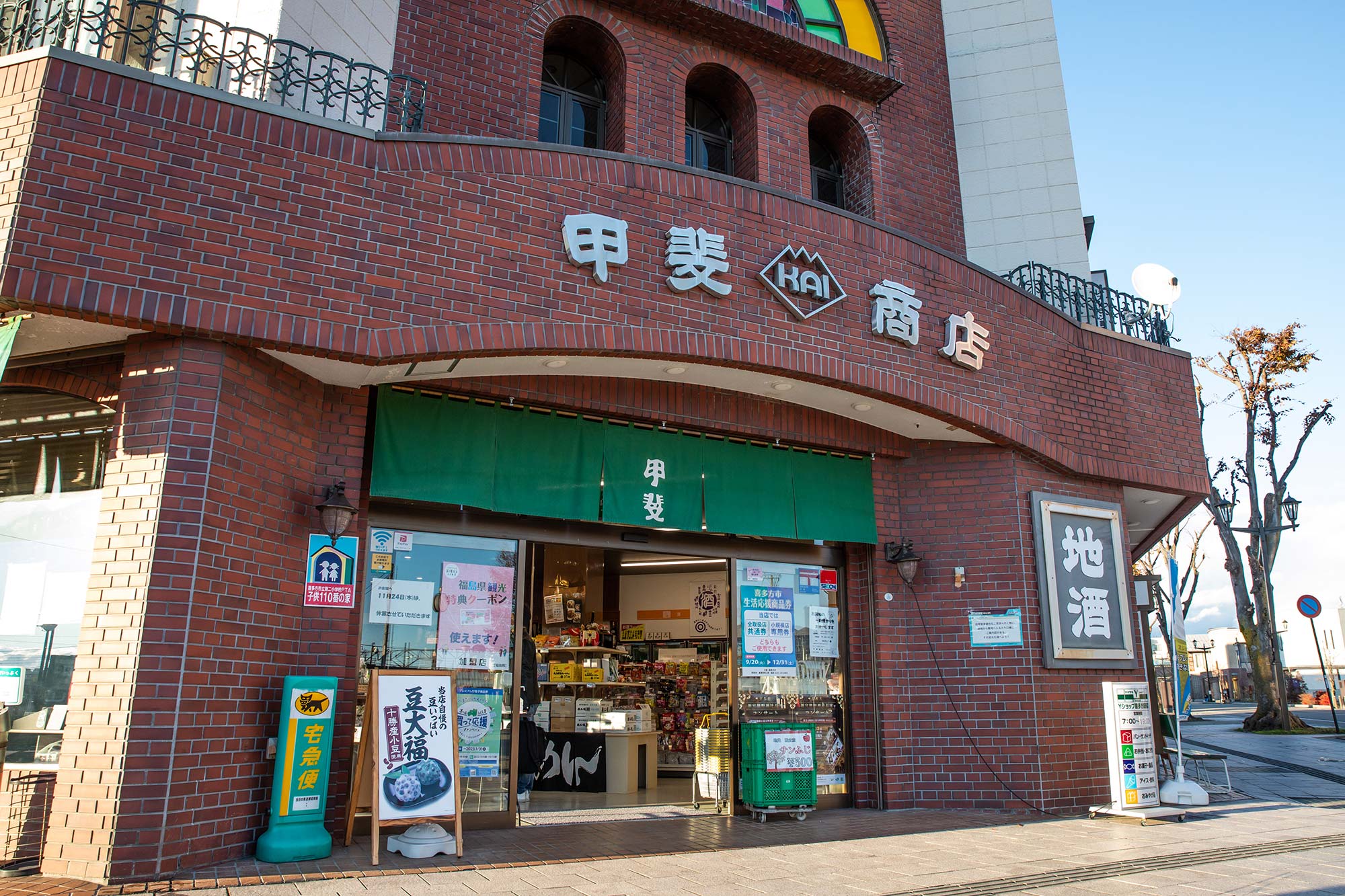 甲斐商店