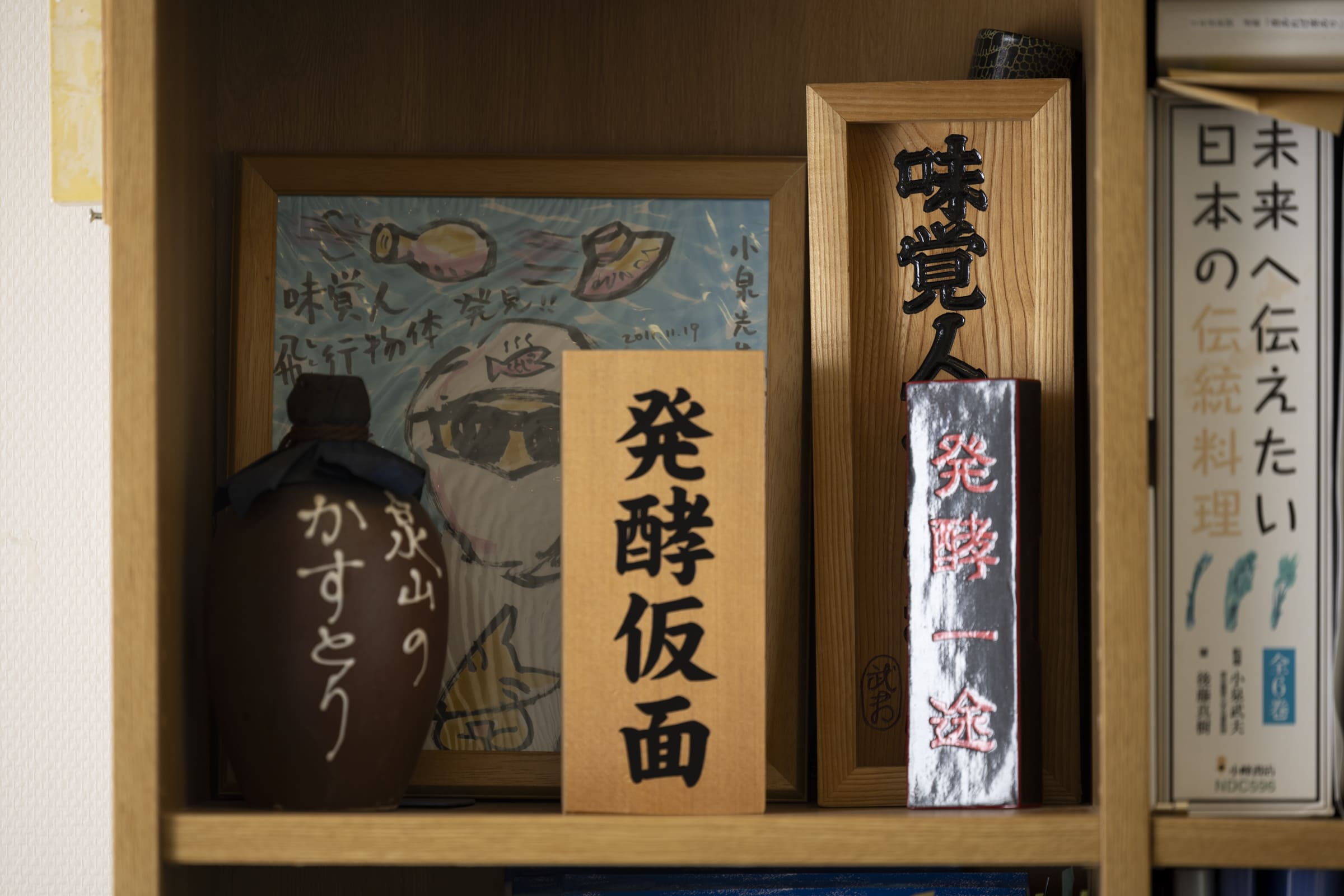 小泉武夫 (こいずみたけお)