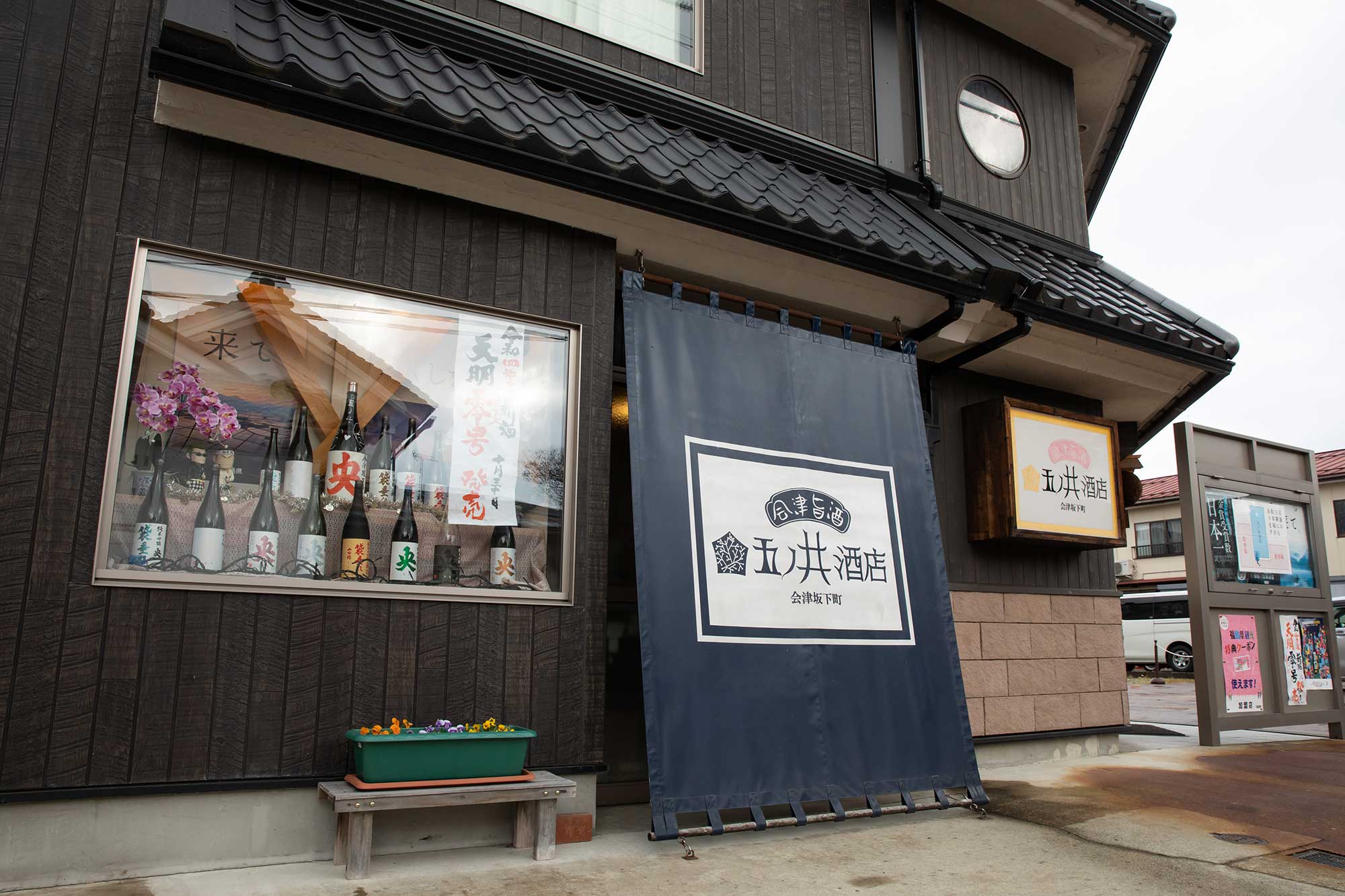 五ノ井酒店