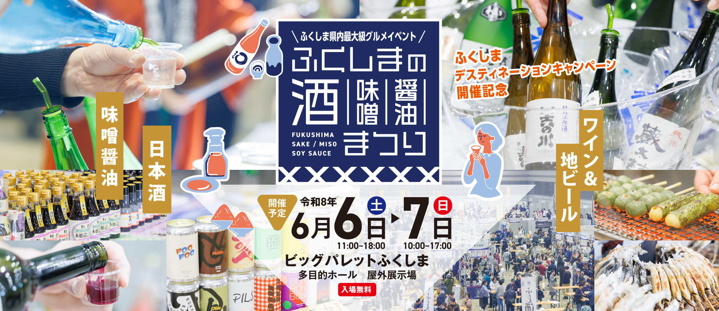 ふくしまの酒 味噌醤油まつり