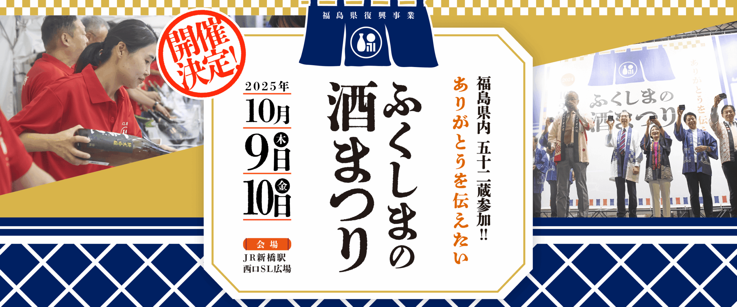 ふくしまの酒まつり（新橋駅開催）