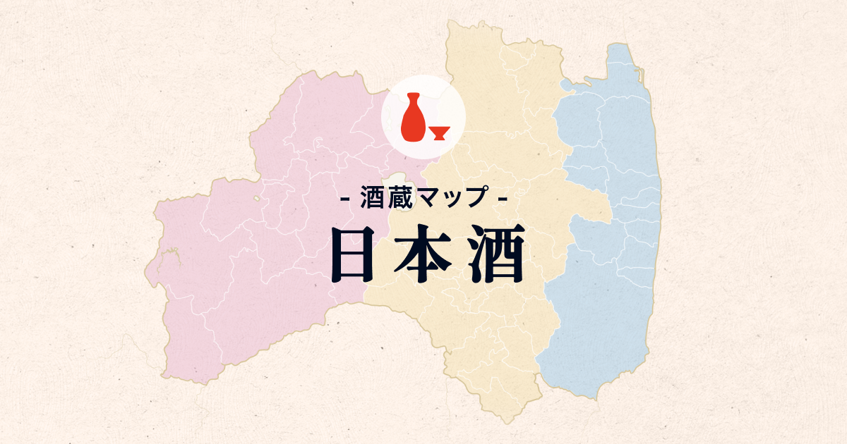 酒蔵マップ- 日本酒 | ふくしまの酒