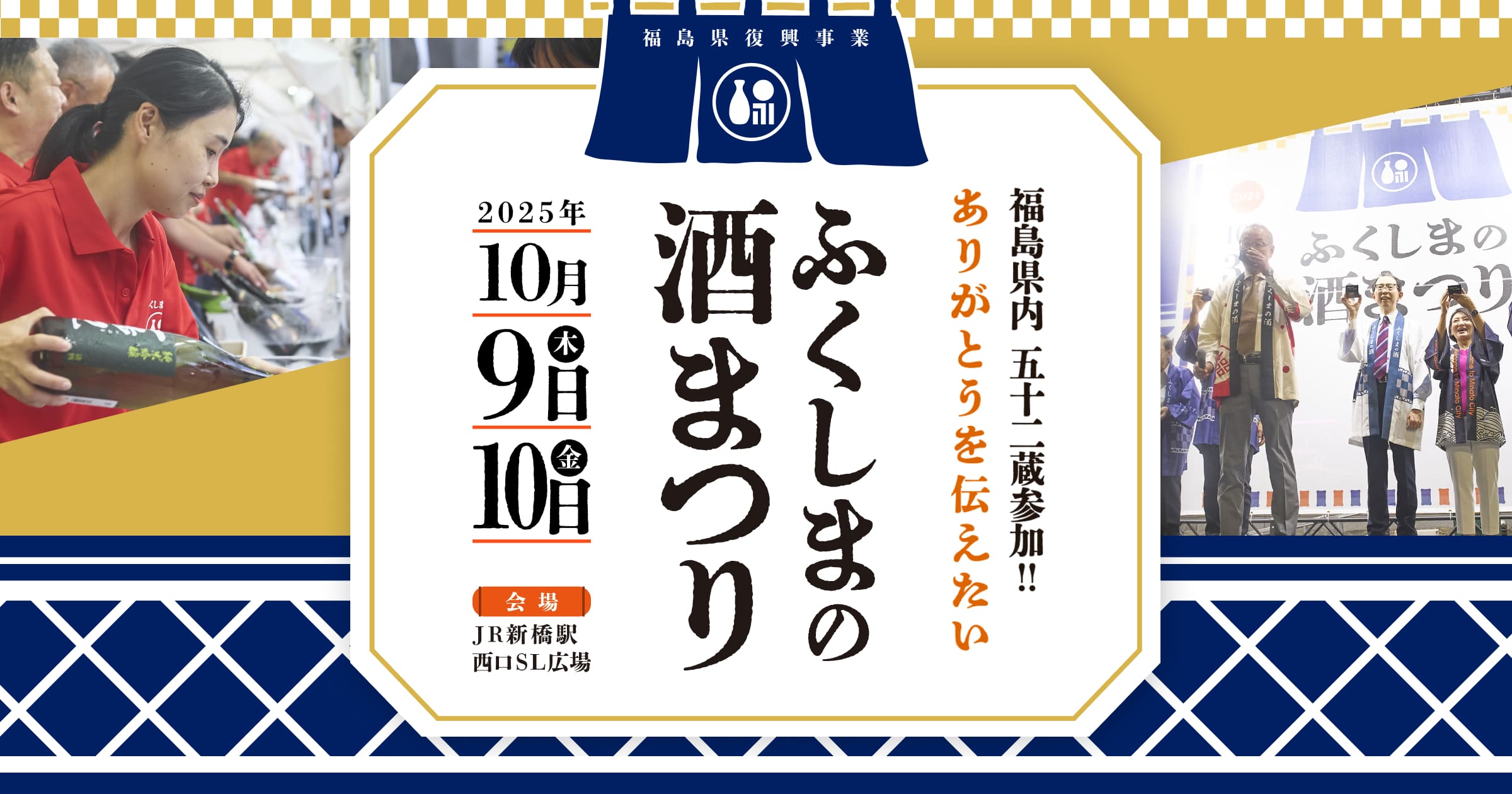 新橋で福島の酒を堪能!「ふくしまの酒まつり」開催決定
