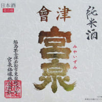 宮泉銘醸