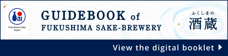 GUIDEBOOK of FUKUSHIMA SAKE-BREWERY