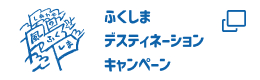 ふくしまディスティネーションキャンペーン
