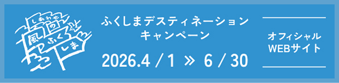 ふくしまディスティネーションキャンペーン 2026 4/1〜6/30 オフィシャルWEBサイト