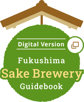 電子版 ふくしまの酒蔵ガイドブック