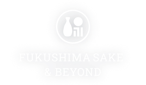ふくしまの酒と。