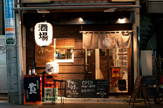 酒場 それがし