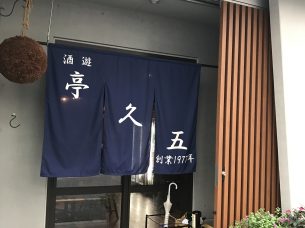 酒遊 亭久五