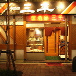 居酒屋 三平