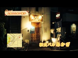 和食バル あかぎ