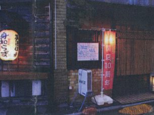 酒処 身知らず