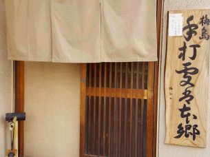 手打ちそば本郷