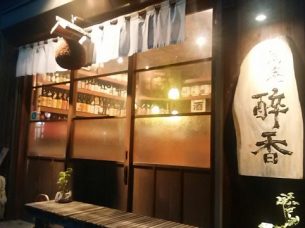 酒庵 酔香