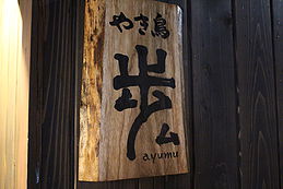 一會(旧 歩ム おんたけ店)